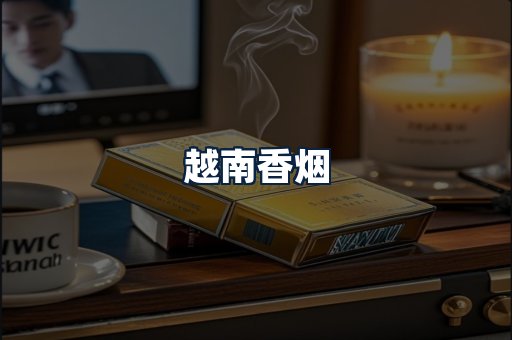 越南香烟